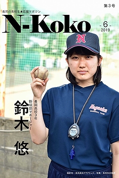 「長岡の高校生★応援マガジン「N-Koko」を発行」の画像