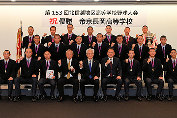 「帝京長岡高校の野球部」の画像