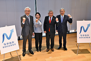 「「ながおか革新的成長宣言」がスタート」の画像