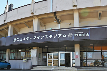「悠久山野球場」の画像