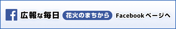 広報な毎日Facebookページへ