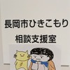 「長岡市ひきこもり相談室」のカバー画像