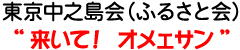 東京中之島会（ふるさと会）　“来いて! オメエサン”