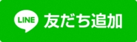 「LINE友だち追加」の画像