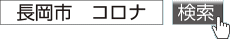 長岡市 コロナで検索