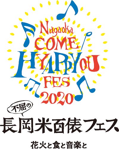 長岡米百俵フェスタイトル画像