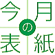 今月の表紙画像