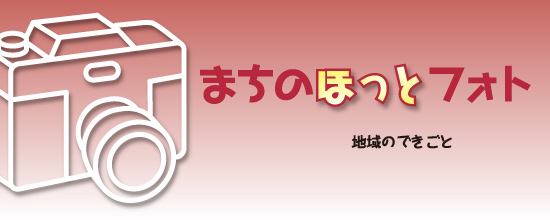 まちのほっとフォト
