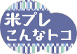 米プレこんなトコ