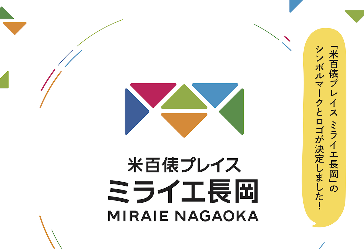 「米百俵プレイス ミライエ長岡」のシンボルマークとロゴが決定しました！