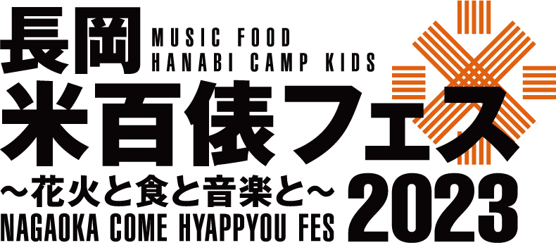 長岡米百俵フェス2023