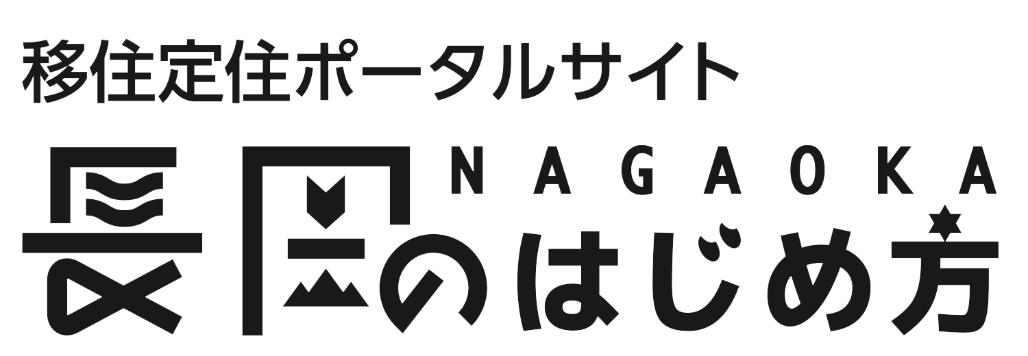 NAGAOKA 長岡のはじめ方