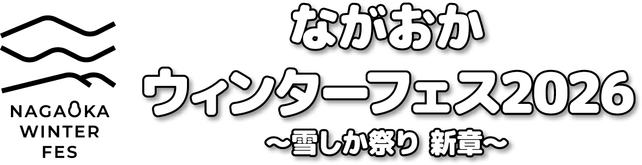 ながおかウィンターフェス2026〜雪しか祭り 新章〜