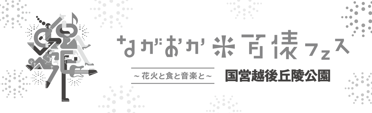 ながおか米百俵フェス 〜花火と食と音楽と〜 国営越後丘陵公園