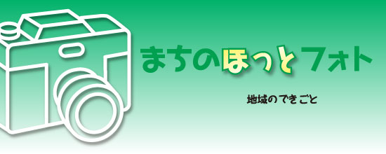 「まちのほっとフォト」の画像