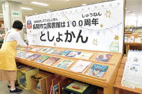 「市立図書館、開館100周年」の画像