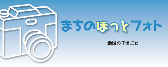 「まちのほっとフォト」の画像