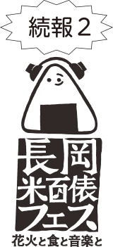 「長岡米百俵フェス」の画像