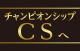 「CSへ」の画像