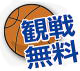 「観戦無料」の画像