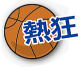 「熱狂」の画像