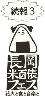 「長岡米百俵フェス 」の画像