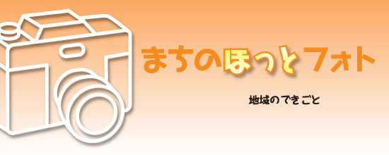 「まちのほっとフォト」の画像