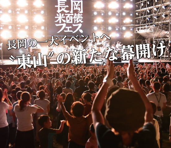 「長岡米百俵フェス」の画像