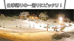 「仕事帰りの一滑りにピッタリ!」の画像