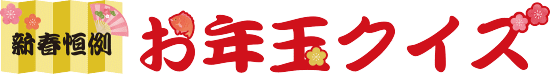 お年玉クイズ