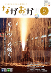 市政だより9月号