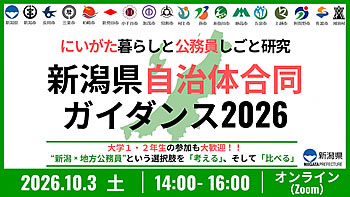 「新潟県自治体合同ガイダンス2026」の画像