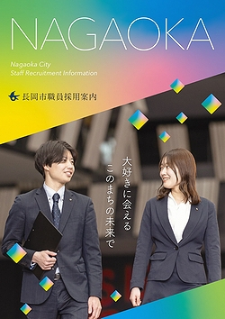 「長岡市職員採用案内」の画像