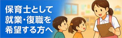 「保育士として就業・復職を希望する方へ」の画像