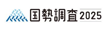 「令和7年国勢調査」の画像