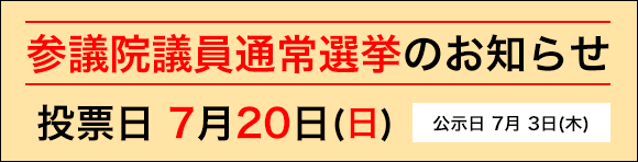 「参議院議員通常選挙のお知らせ」の画像