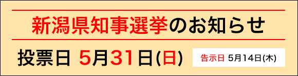 「新潟県知事選挙のお知らせ」の画像