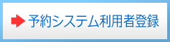 予約システム利用者登録