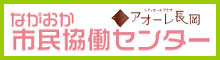 ながおか市民恊働センター