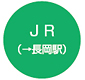 JR（→長岡駅）