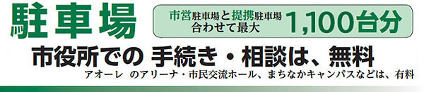 「市役所での手続き・相談は、無料」の画像