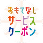 おもてなしサービスクーポン