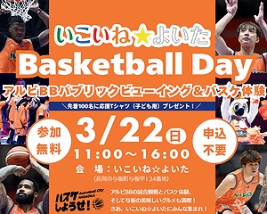 「いこいね☆よいたBasketball Day」の画像