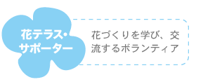 花テラス・サポーター