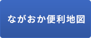 「ながおか便利地図」の画像