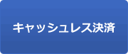 「キャッシュレス決済」の画像