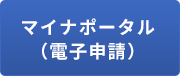 「マイナポータル（電子申請）」の画像