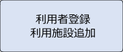 「利用者登録」の画像