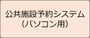 「公共施設予約システム（パソコン用）」の画像