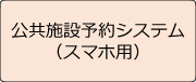 「公共施設予約システム（スマホ用）」の画像